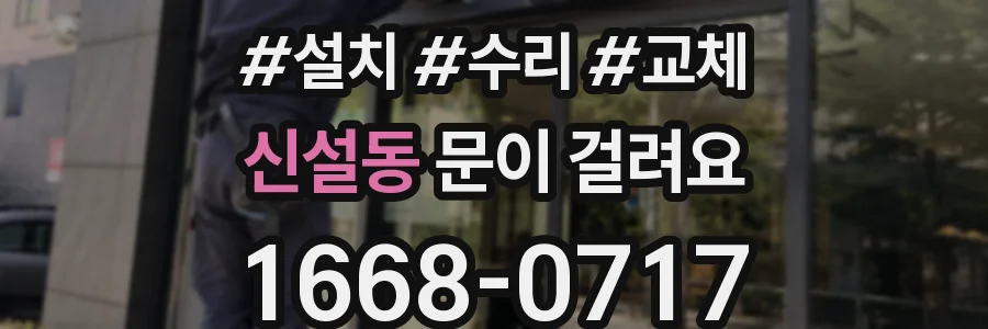 신설동 문이 걸려요