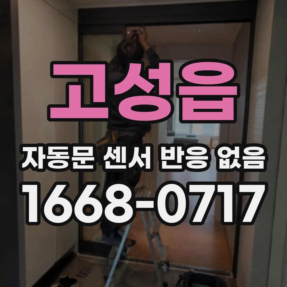 고성읍 자동문 센서 반응 없음