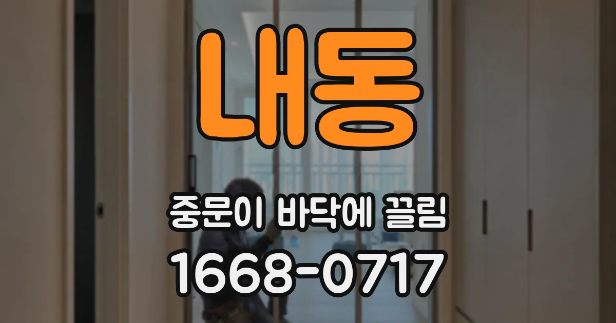 내동 중문이 바닥에 끌림