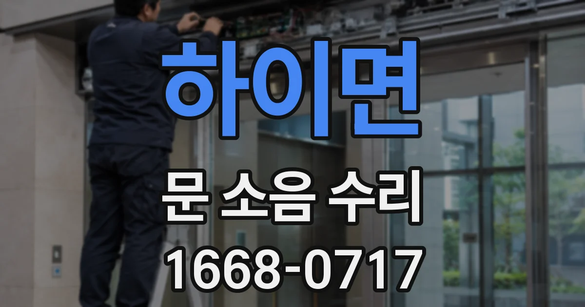 하이면 문 소음 수리