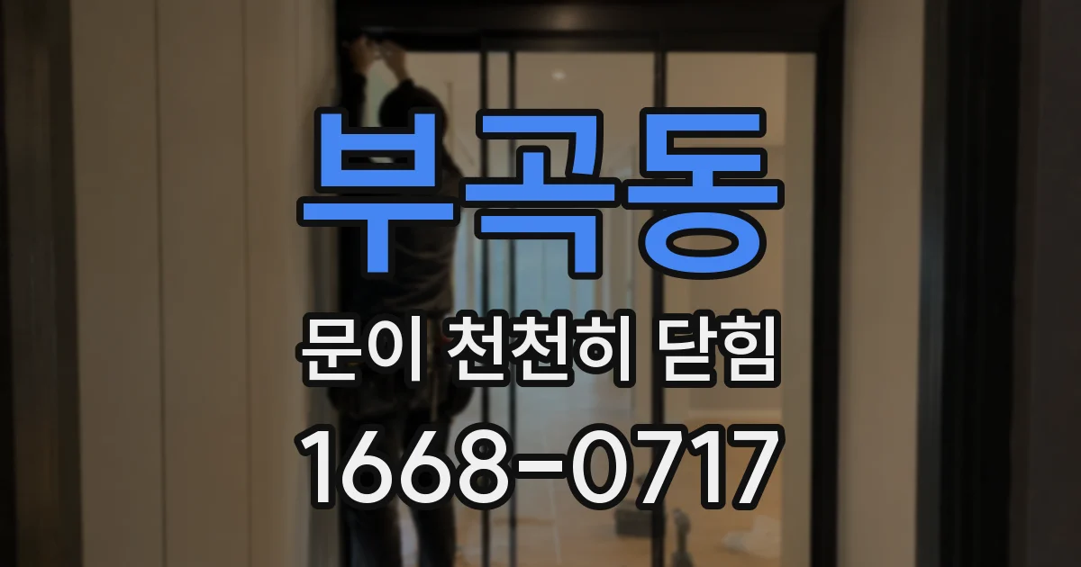 부곡동 문이 천천히 닫힘