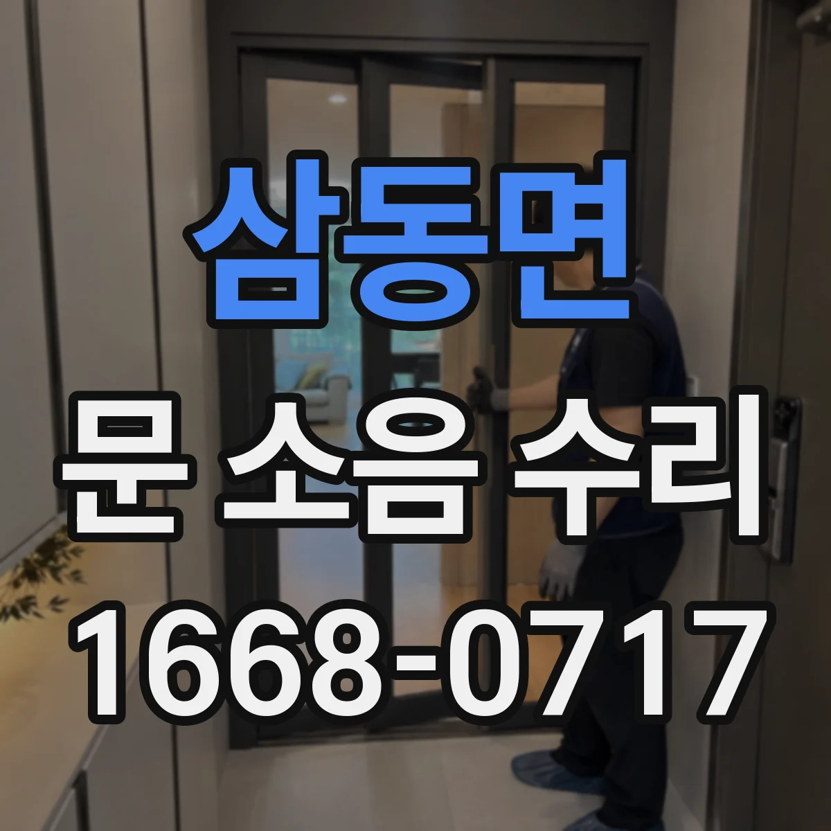 삼동면 문 소음 수리