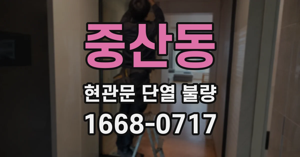 중산동 현관문 단열 불량