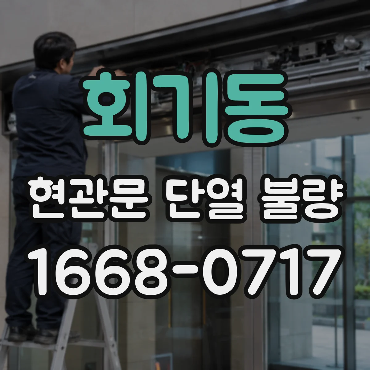 회기동 현관문 단열 불량