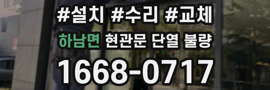 하남면 현관문 단열 불량