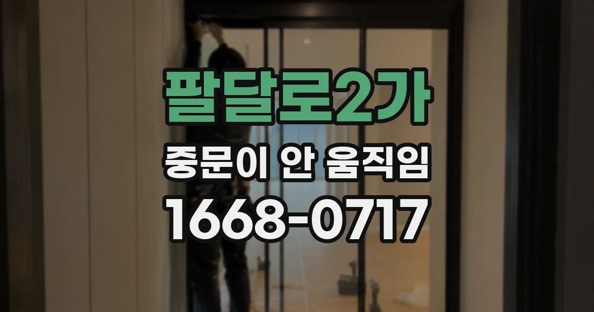 팔달로2가 중문이 안 움직임