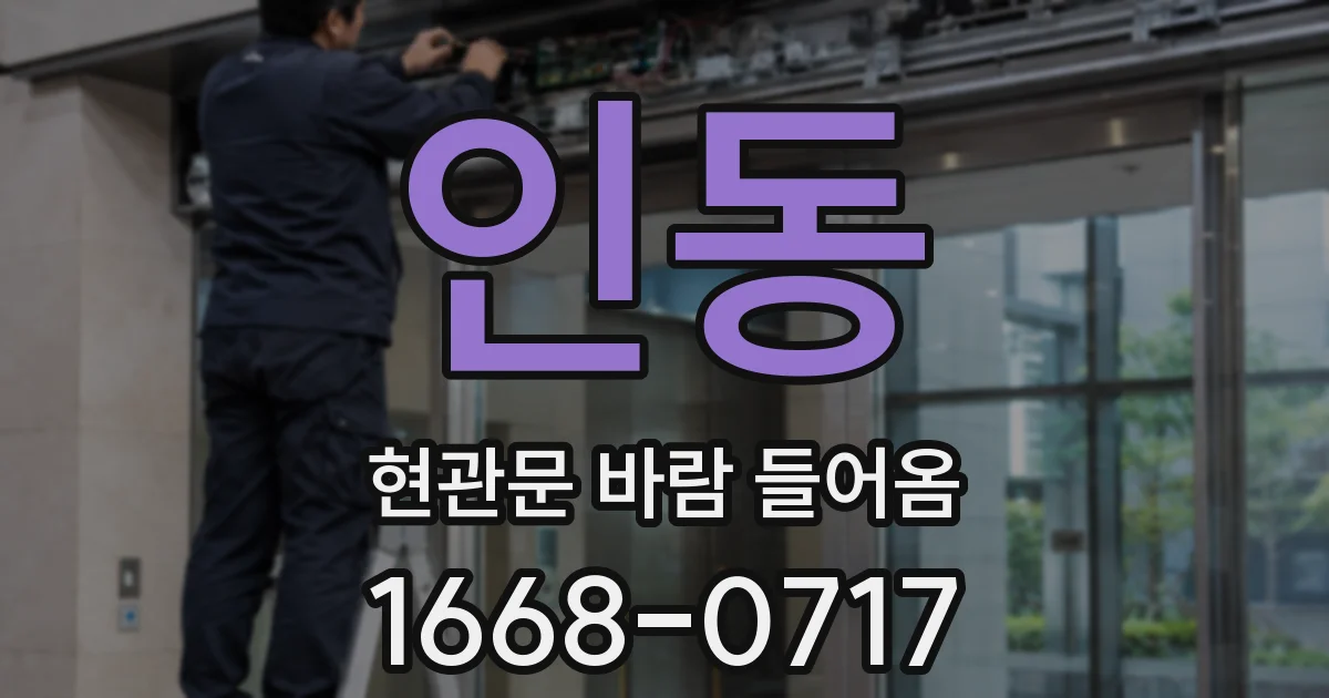 인동 현관문 바람 들어옴