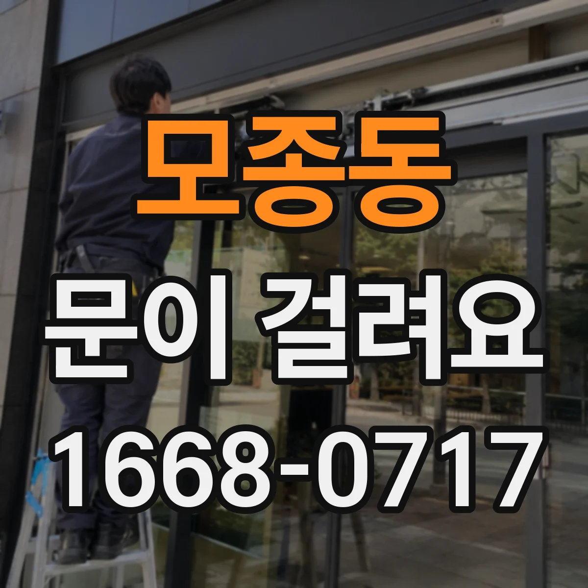 모종동 문이 걸려요