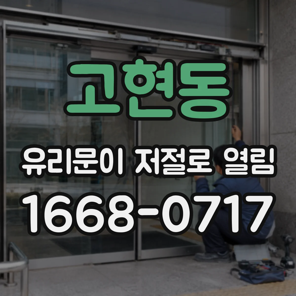 고현동 유리문이 저절로 열림