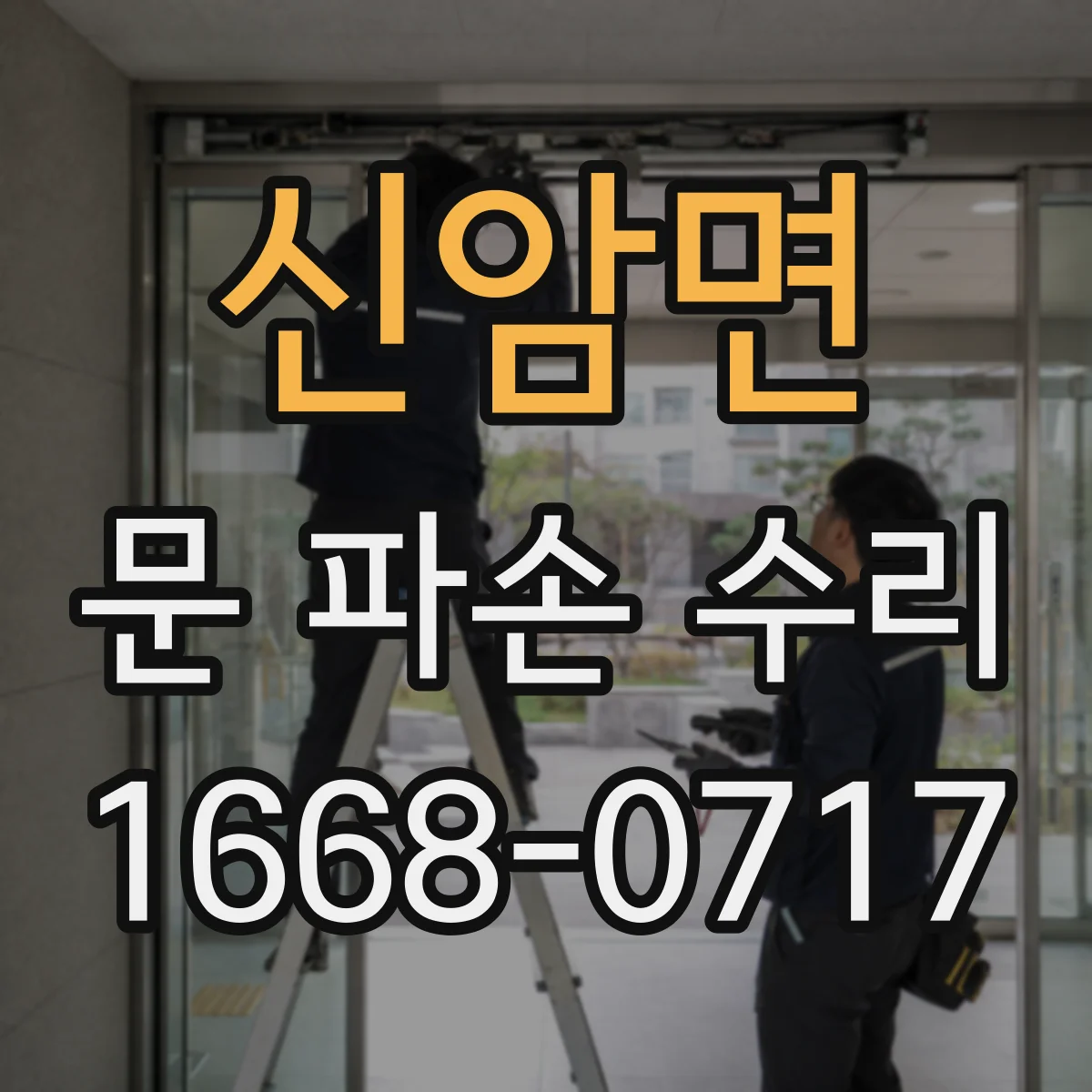 신암면 문 파손 수리