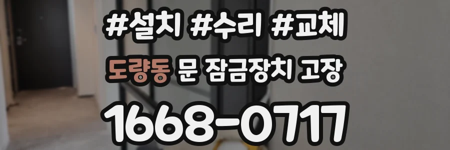 도량동 문 잠금장치 고장