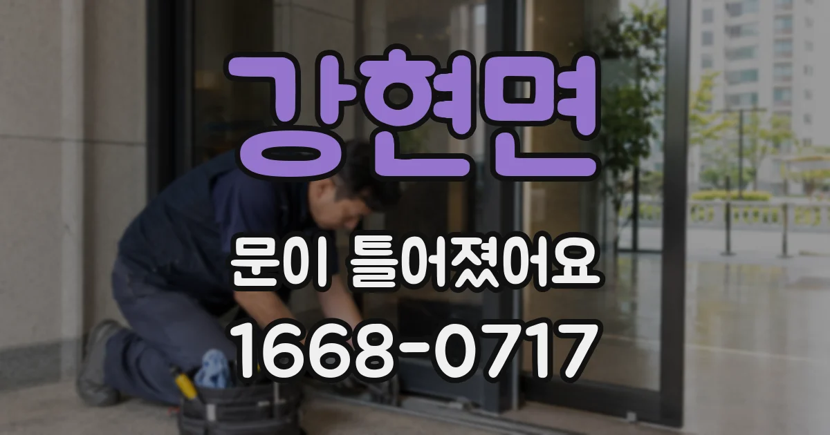 강현면 문이 틀어졌어요