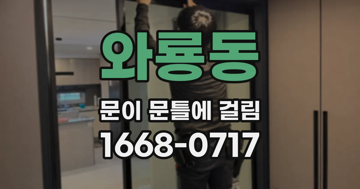 와룡동 문이 문틀에 걸림