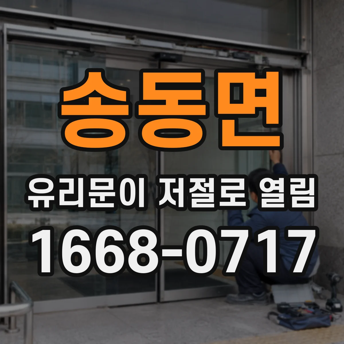 송동면 유리문이 저절로 열림