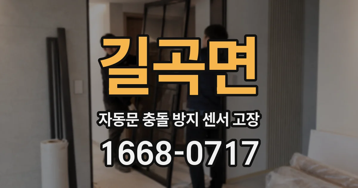 길곡면 자동문 충돌 방지 센서 고장