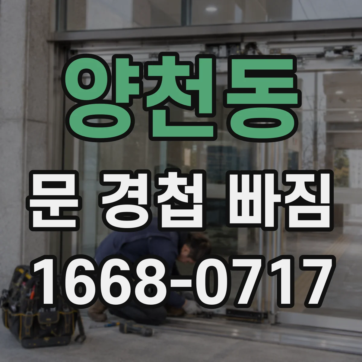 양천동 문 경첩 빠짐