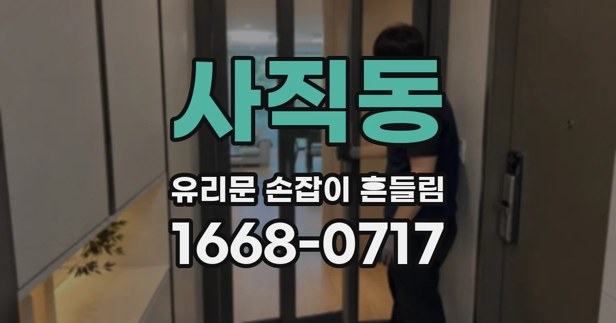 사직동 유리문 손잡이 흔들림