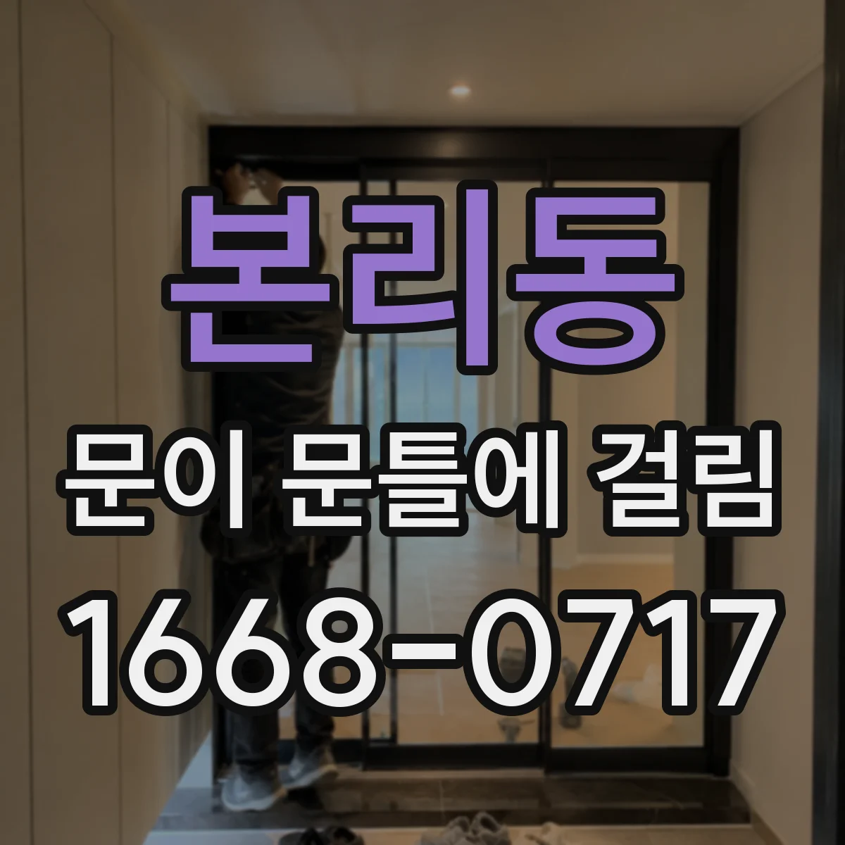 본리동 문이 문틀에 걸림