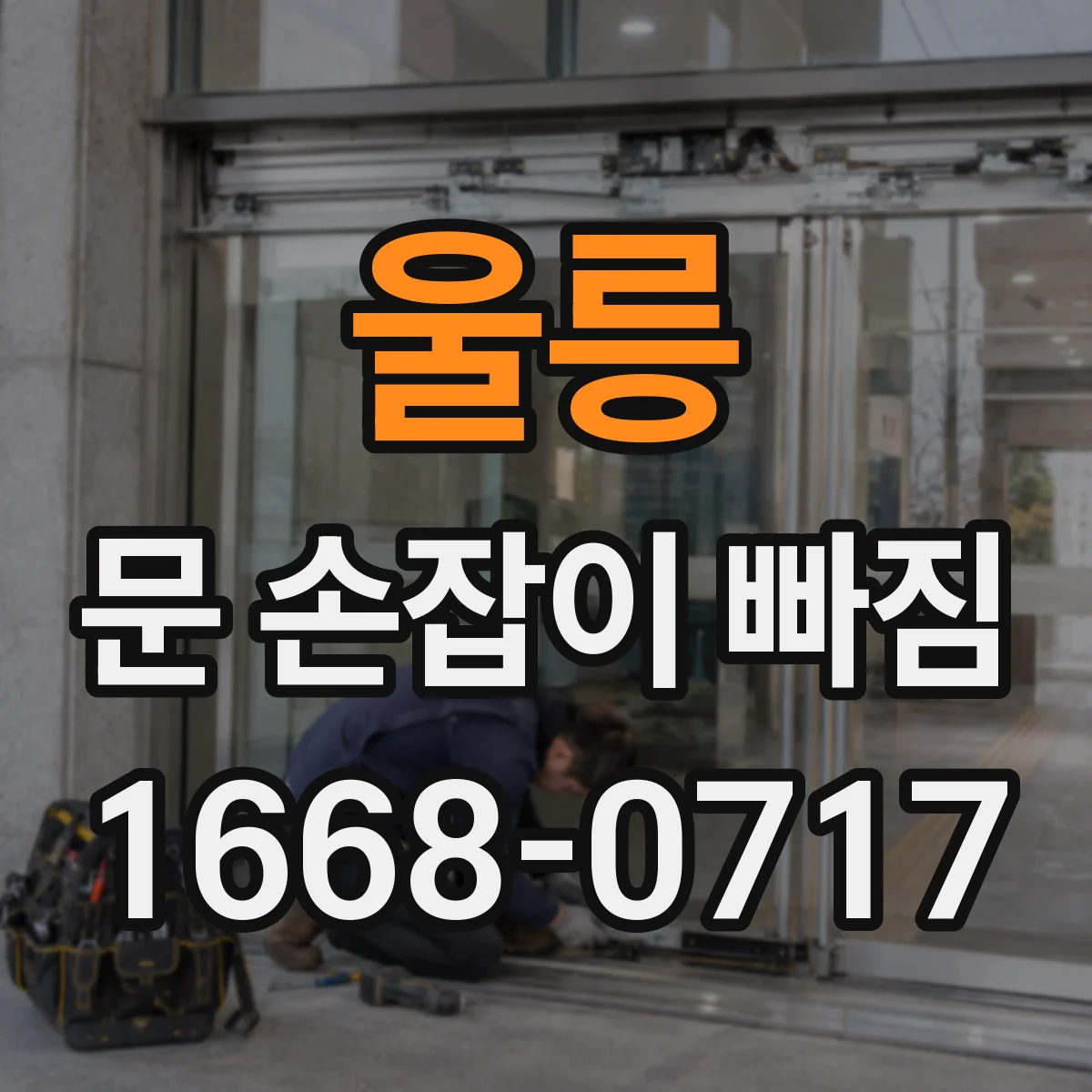 울릉 문 손잡이 빠짐