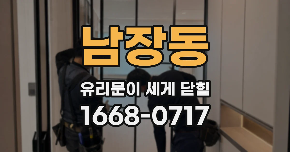 남장동 유리문이 세게 닫힘