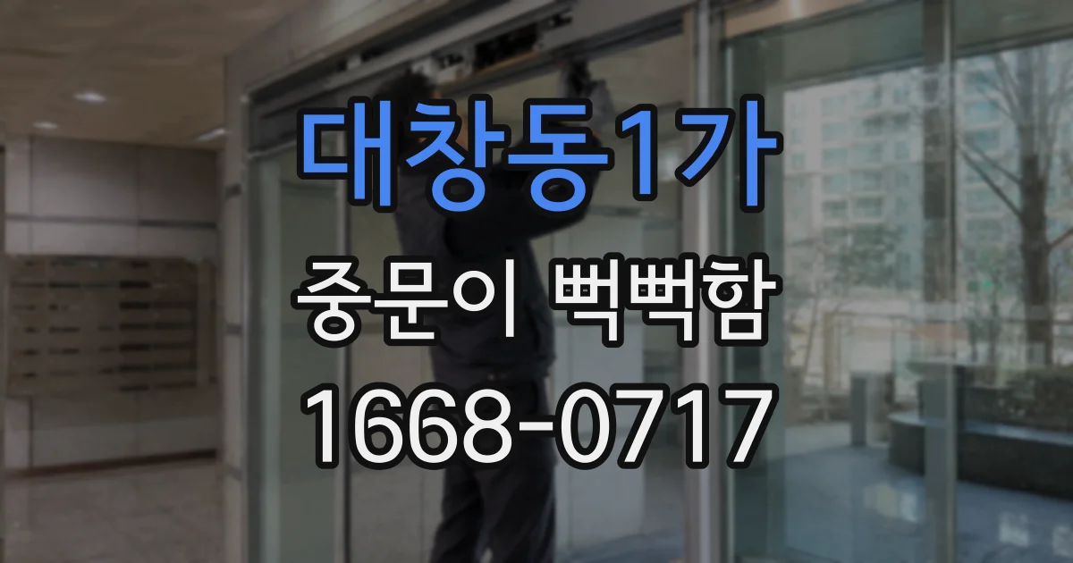 대창동1가 중문이 뻑뻑함