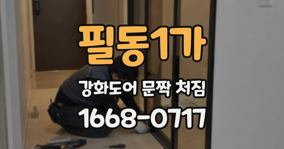 필동1가 강화도어 문짝 처짐