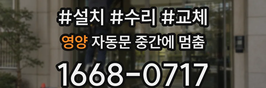 영양 자동문 중간에 멈춤