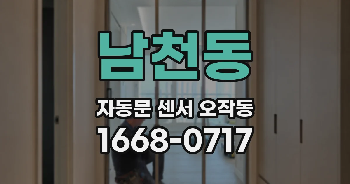 남천동 자동문 센서 오작동