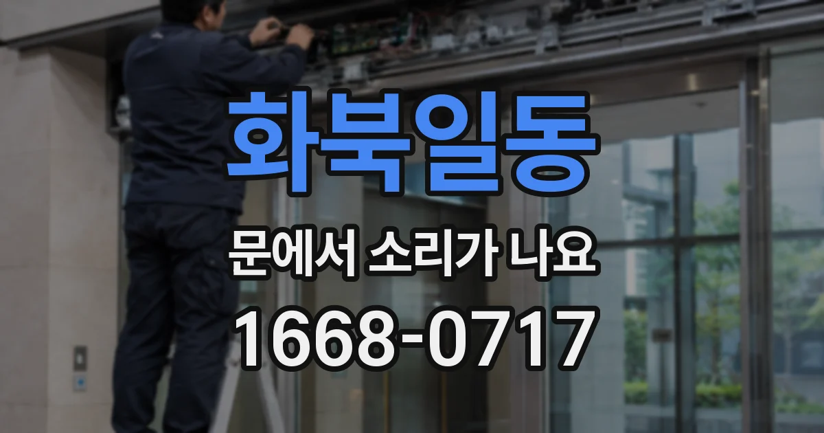 화북일동 문에서 소리가 나요