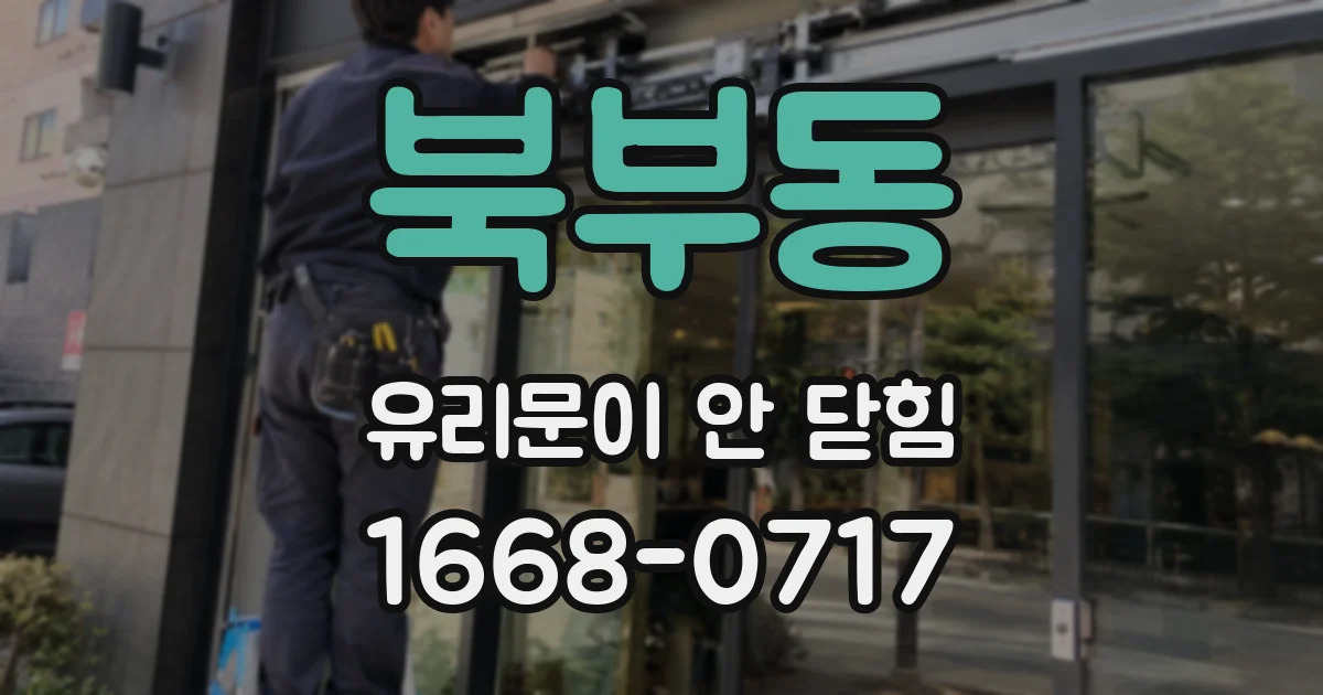 북부동 유리문이 안 닫힘