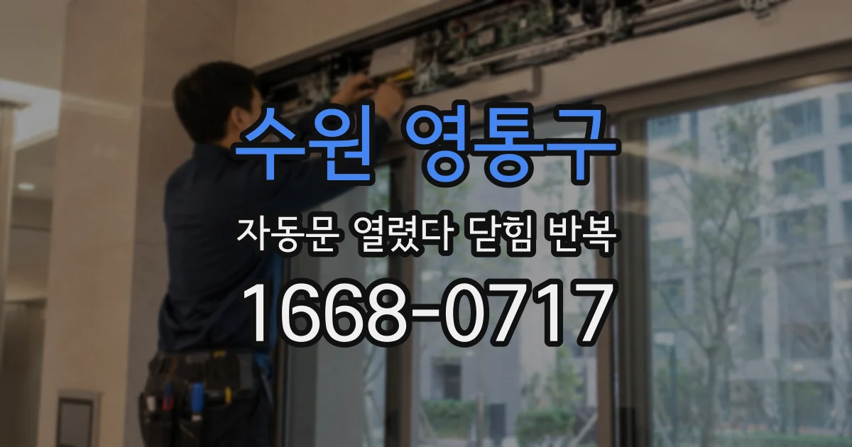 수원 영통구 자동문 열렸다 닫힘 반복 증상은 문이 열렸다가 바로 다시 닫히거나, 멈춘 뒤 다시 작동하는 식으로 나타납니다.