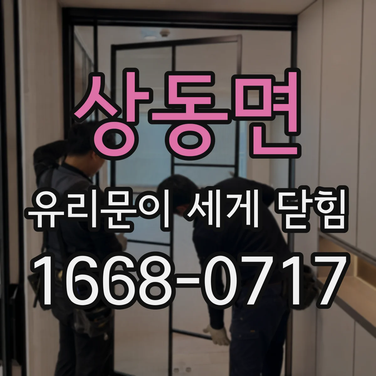 상동면 유리문이 세게 닫힘