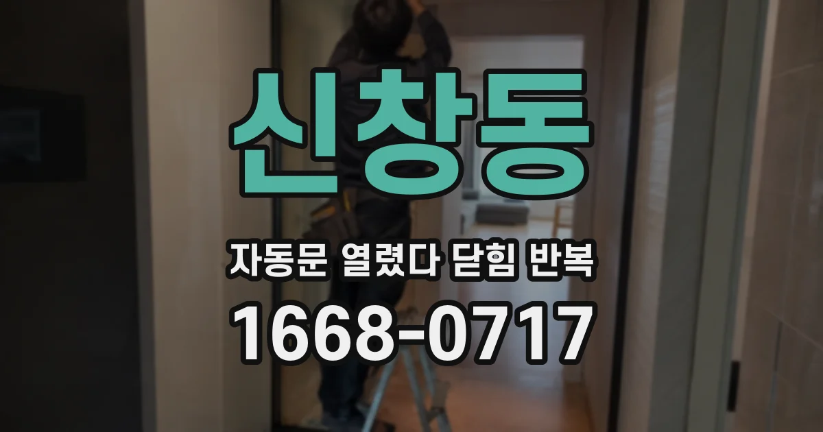 신창동 자동문 열렸다 닫힘 반복 증상은 문이 열렸다가 즉시 닫혀 버리거나, 잠시 멈춘 뒤 다시 움직일 때 확인됩니다.