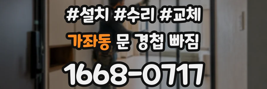 가좌동 문 경첩 빠짐