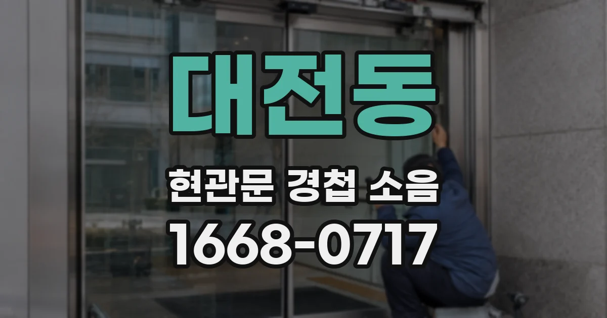 대전동 현관문 경첩 소음