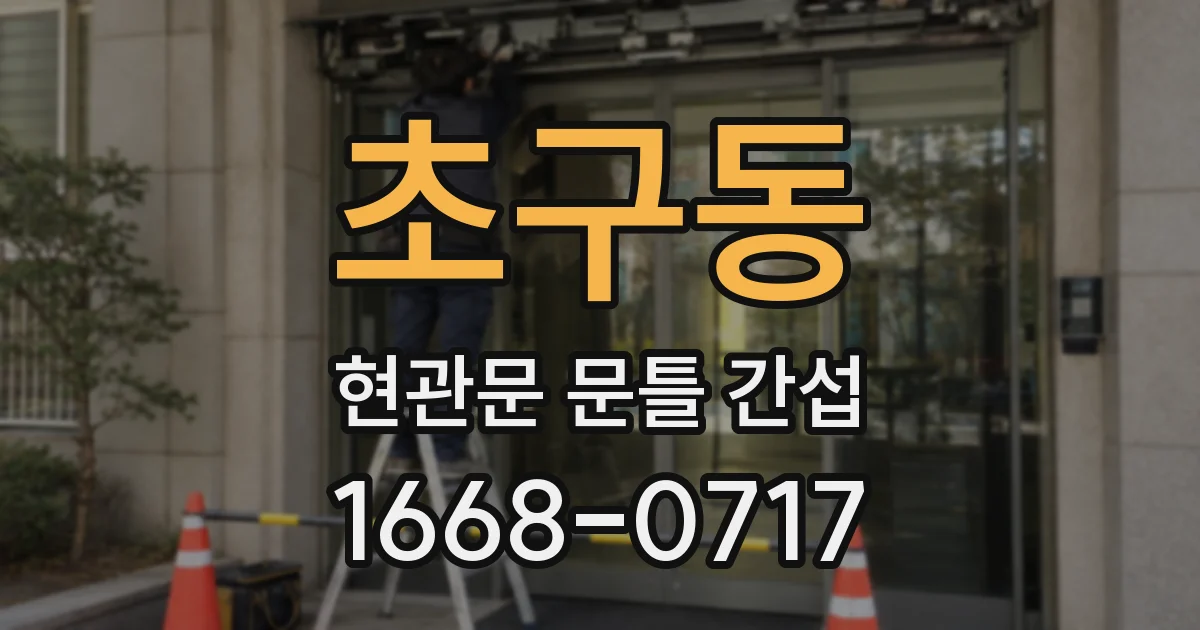 초구동 현관문 문틀 간섭