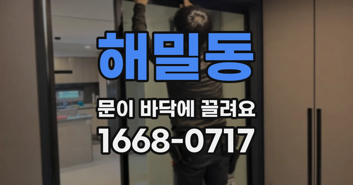 해밀동 문이 바닥에 끌려요