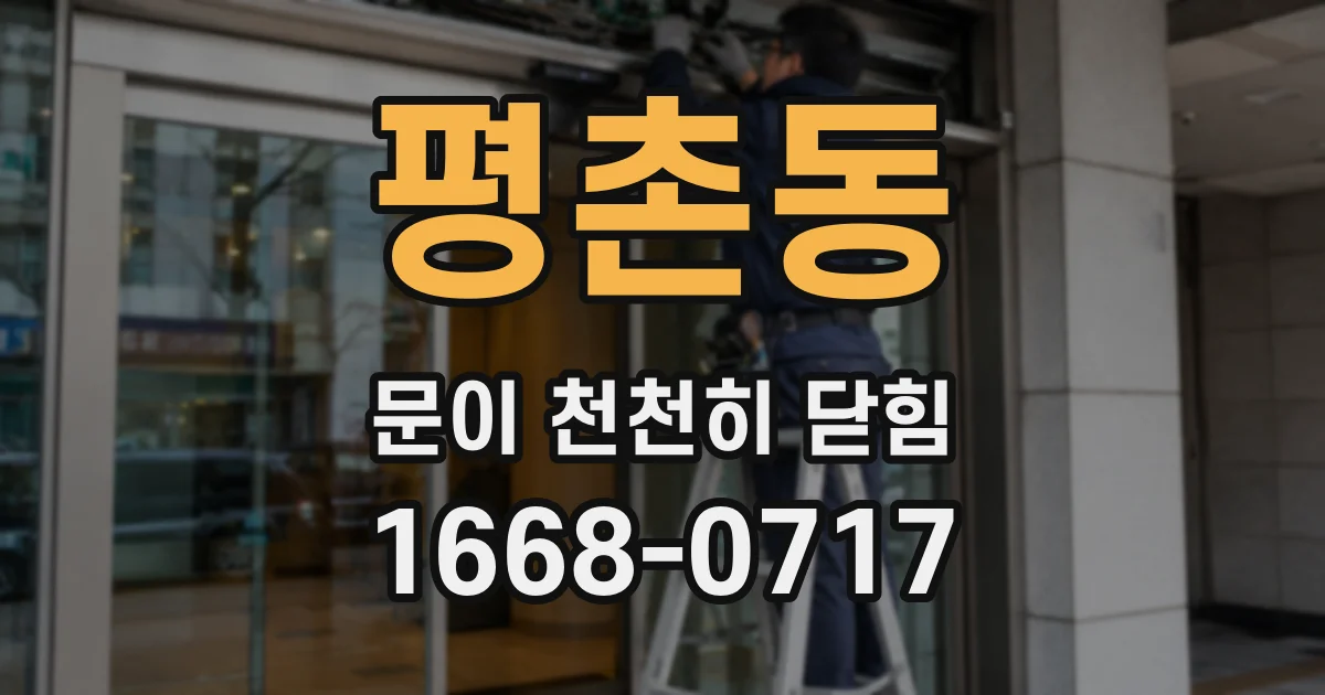평촌동 문이 천천히 닫힘