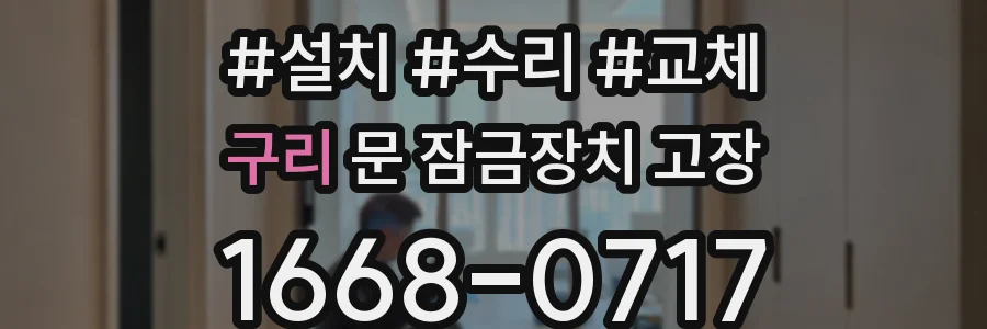 구리 문 잠금장치 고장