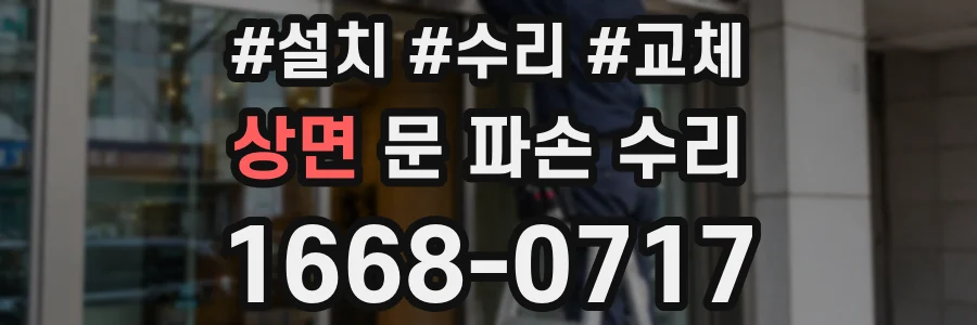 상면 문 파손 수리
