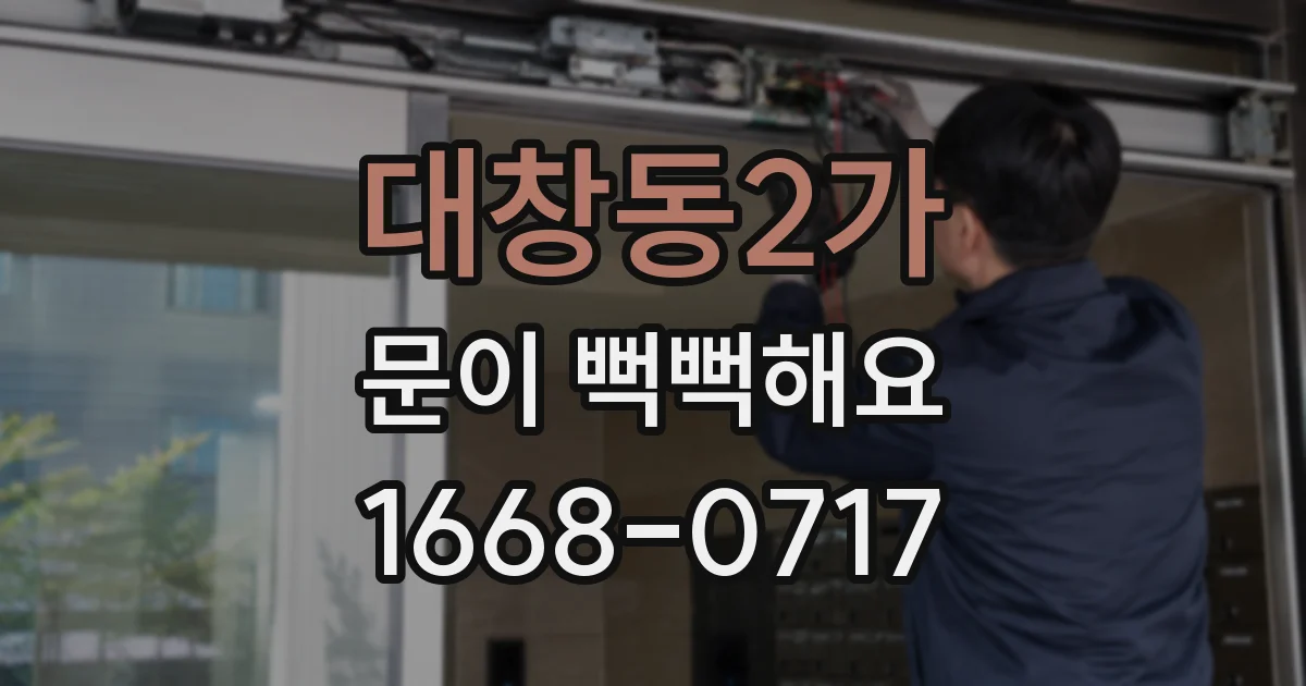 대창동2가 문이 뻑뻑해요