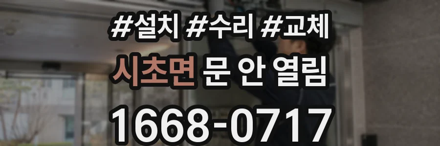 시초면 문 안 열림