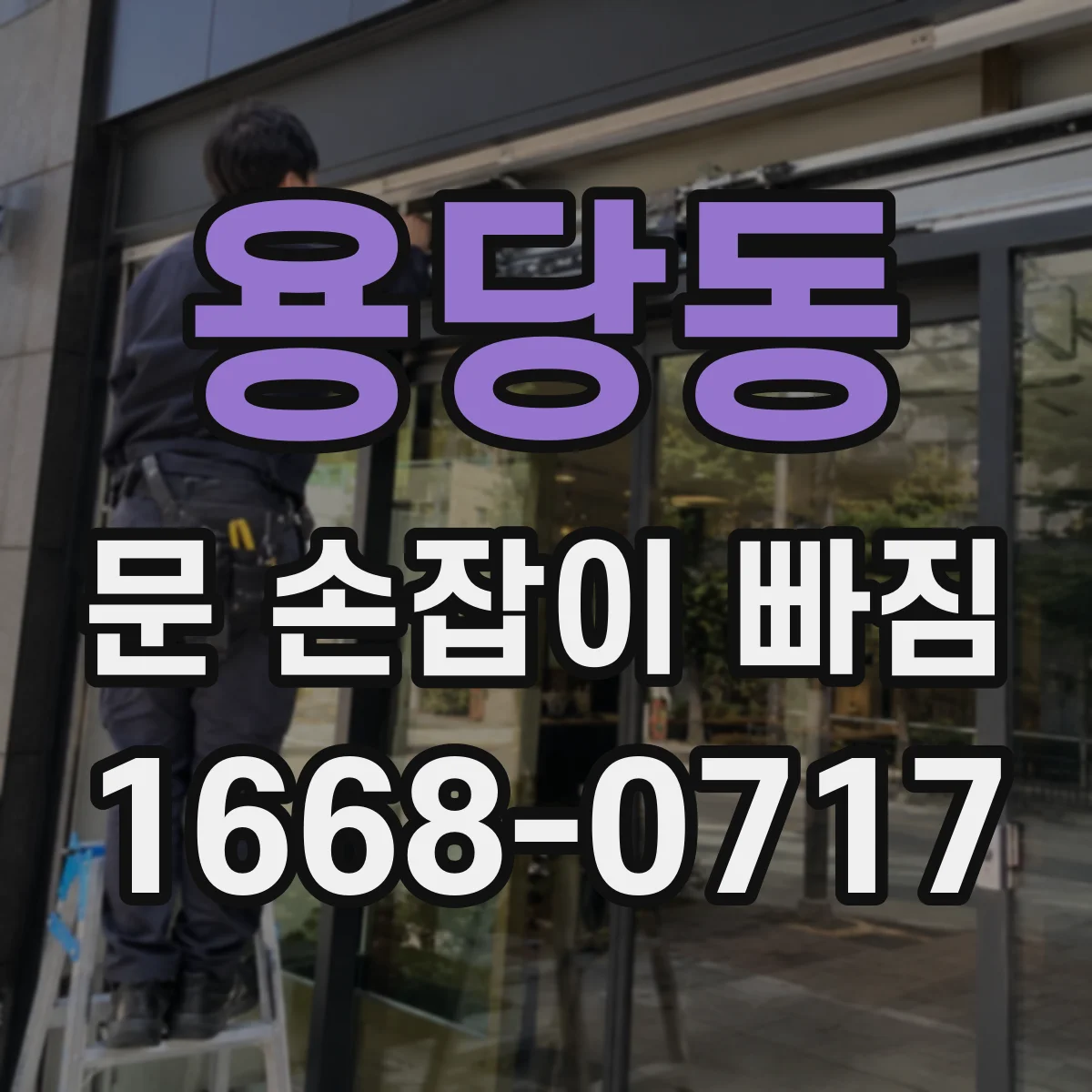 용당동 문 손잡이 빠짐