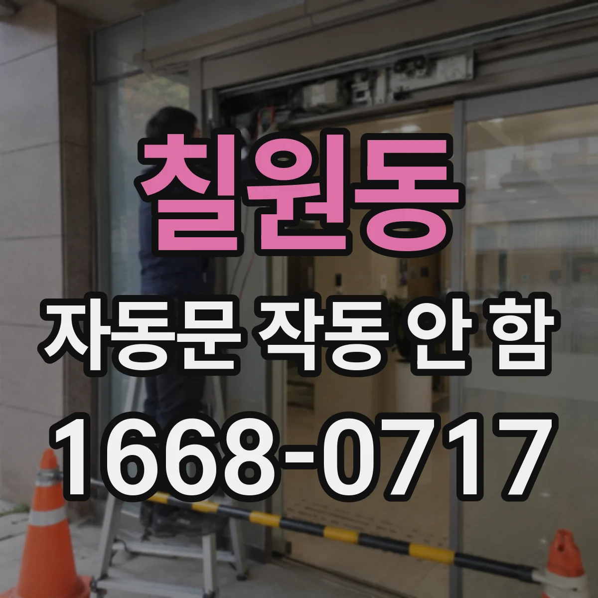 칠원동 자동문 작동 안 함