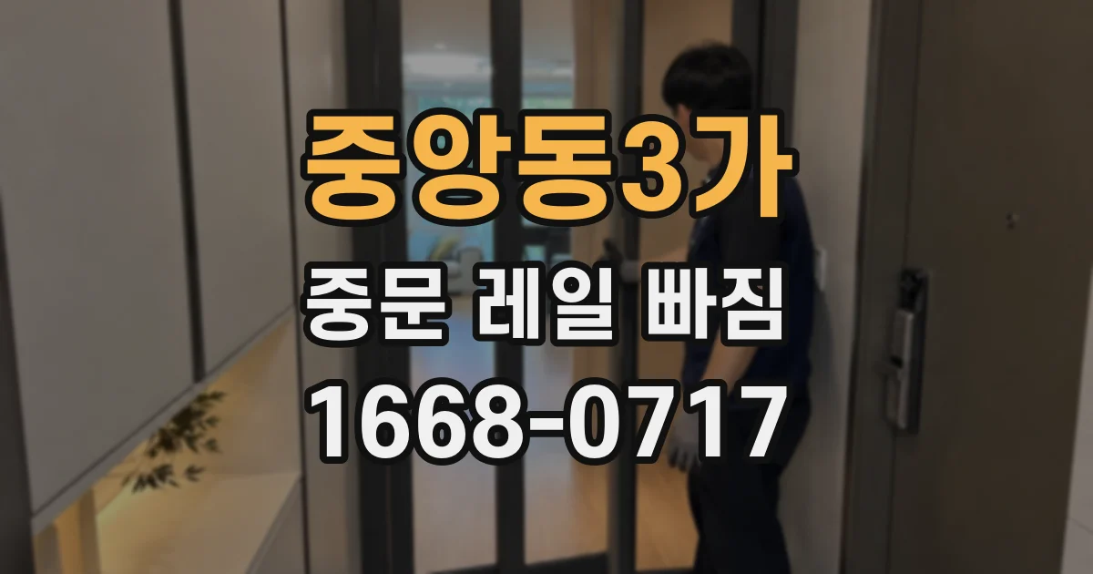 중앙동3가 중문 레일 빠짐