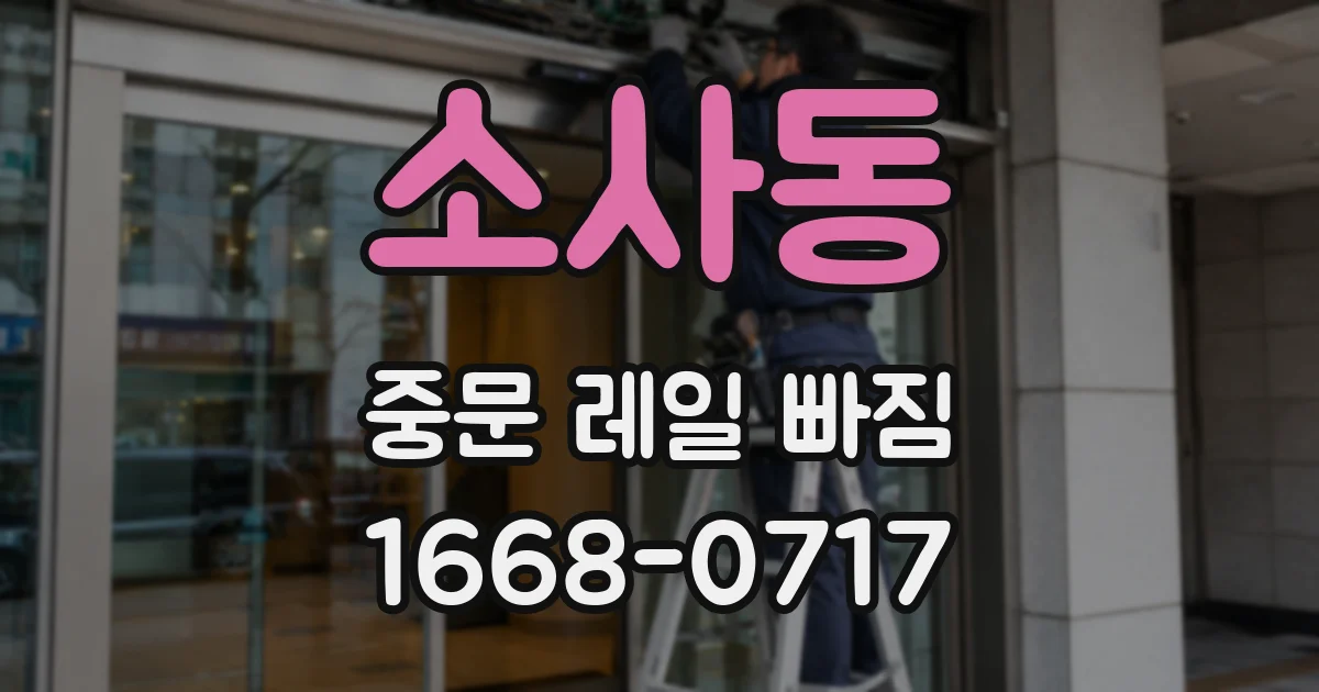 소사동 중문 레일 빠짐