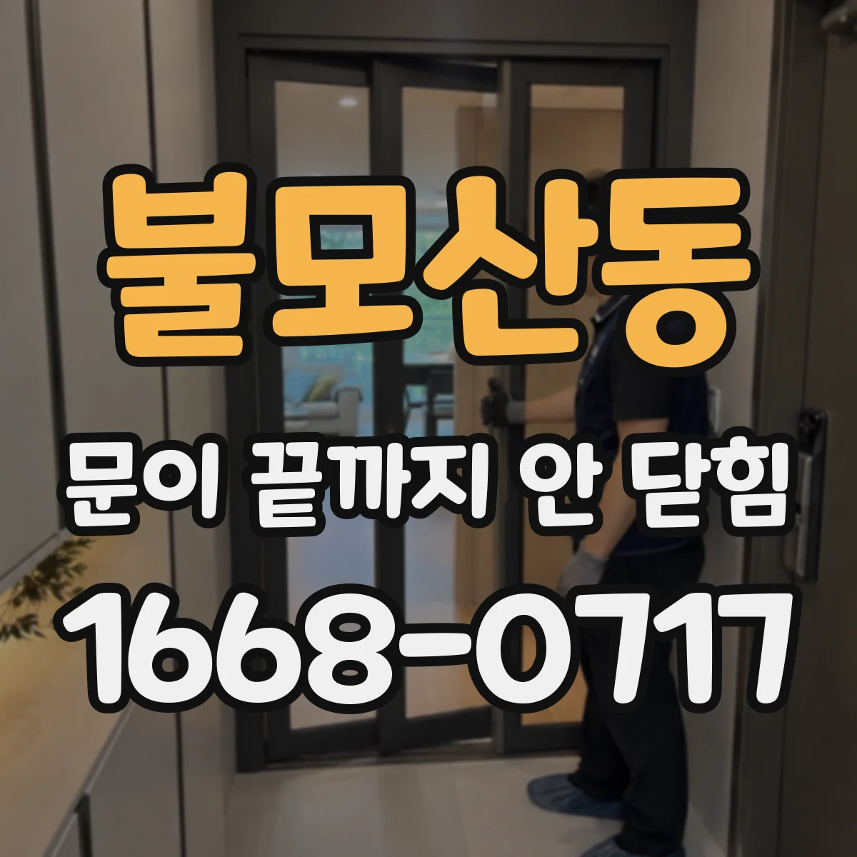 불모산동 문이 끝까지 안 닫힘
