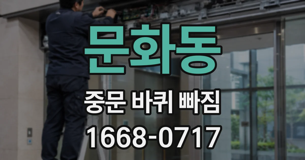 문화동 중문 바퀴 빠짐