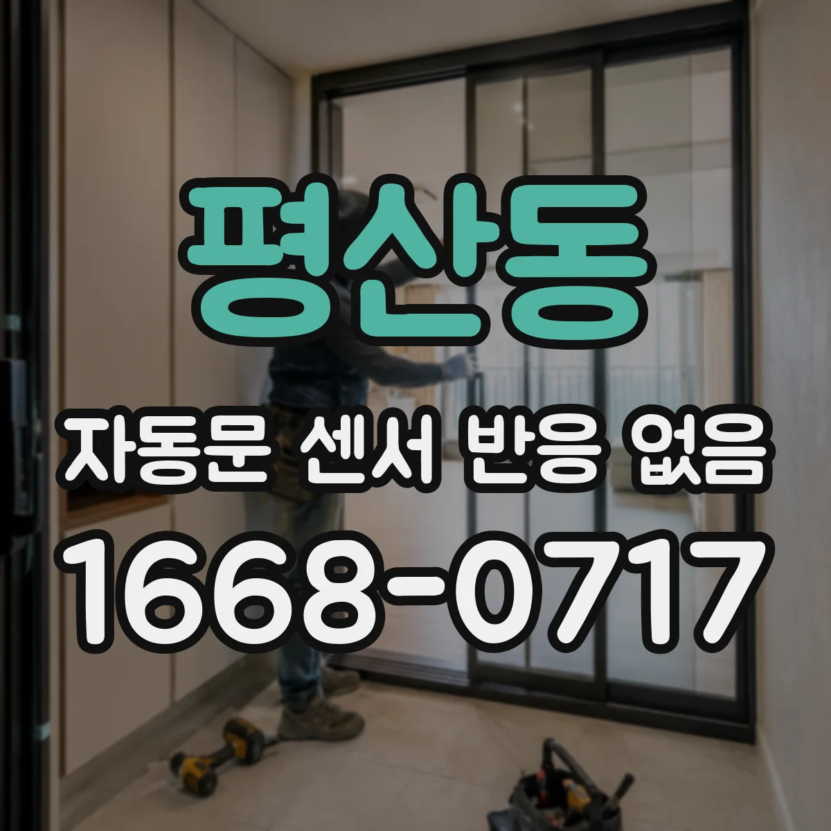 평산동 자동문 센서 반응 없음