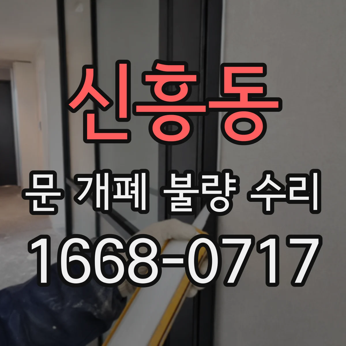 신흥동 문 개폐 불량 수리